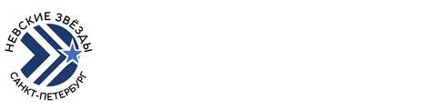 Невские звёзды Logo
